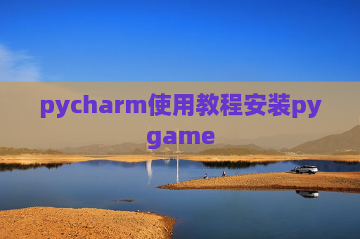 pycharm使用教程安装pygame pycharm使用教程安装pygame